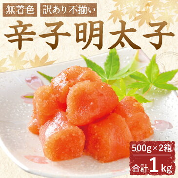 【ふるさと納税】【訳あり 不揃い】無着色 辛子明太子 合計1kg(500g×2箱) 明太子 めんたいこ 海鮮 魚卵 おつまみ ご飯のお供 冷凍 小分けパック 送料無料