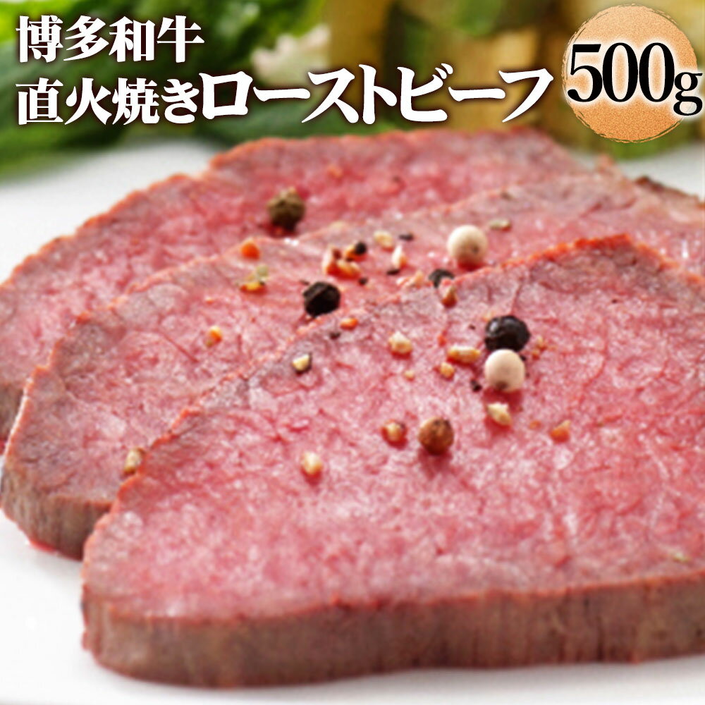 博多和牛直火焼きローストビーフ 250g×2本 合計500g 博多和牛 ローストビーフ 赤身 福岡県産 お肉 肉 牛肉 和牛 惣菜 冷凍 九州産 国産 送料無料 [F4398]