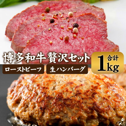 博多和牛贅沢セット 生ハンバーグ150g×5パック 直火焼きローストビーフ250g×1本 計1kg セット 詰め合わせ ハンバーグ ローストビーフ 福岡県産 ブランド牛 博多和牛 牛肉 冷凍 送料無料 [F4510]