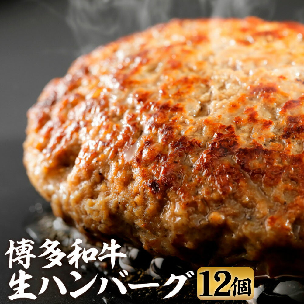 博多和牛生ハンバーグ 150g×12パック 合計1.8kg ハンバーグ 福岡県産 ブランド牛 博多和牛 牛肉 冷凍 送料無料 [F4509]