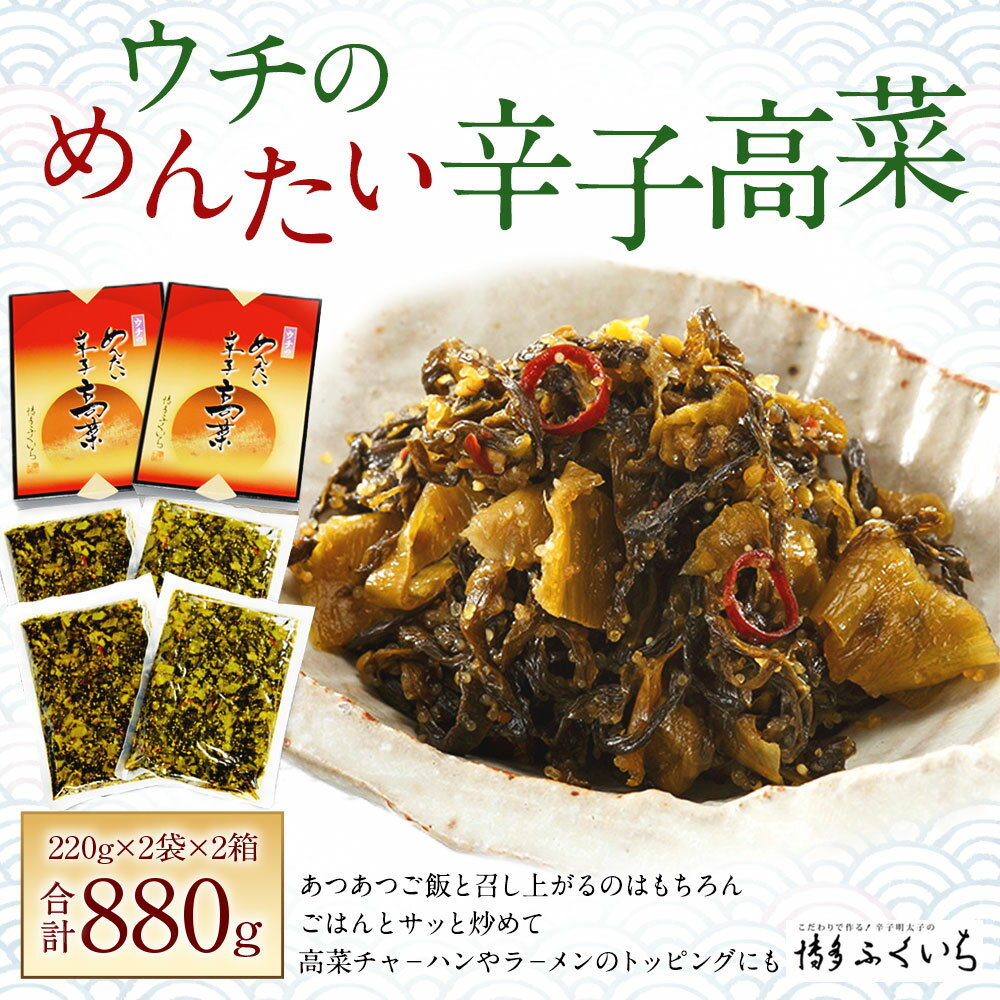 【ふるさと納税】「ウチの」めんたい辛子高菜 220g×2袋×2箱 合計880g 明太高菜 明太 めんたい 明太子 高菜 辛子高菜 漬物 小分け 惣菜 ご飯のお供 おかず おつまみ 宅飲み 料理 九州産 国産 送料無料 【博多ふくいち】[C4409]