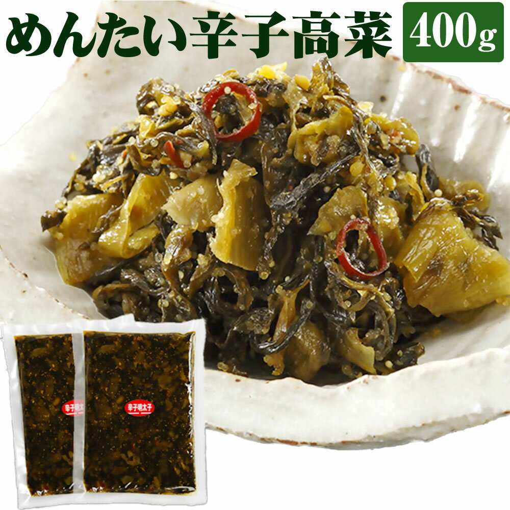 【ふるさと納税】「ウチの」めんたい辛子高菜 200g×2袋 合計400g 明太高菜 明太 めんたい 明太子 高菜...