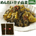 【ふるさと納税】「ウチの」めんたい辛子高菜 200g×2袋...