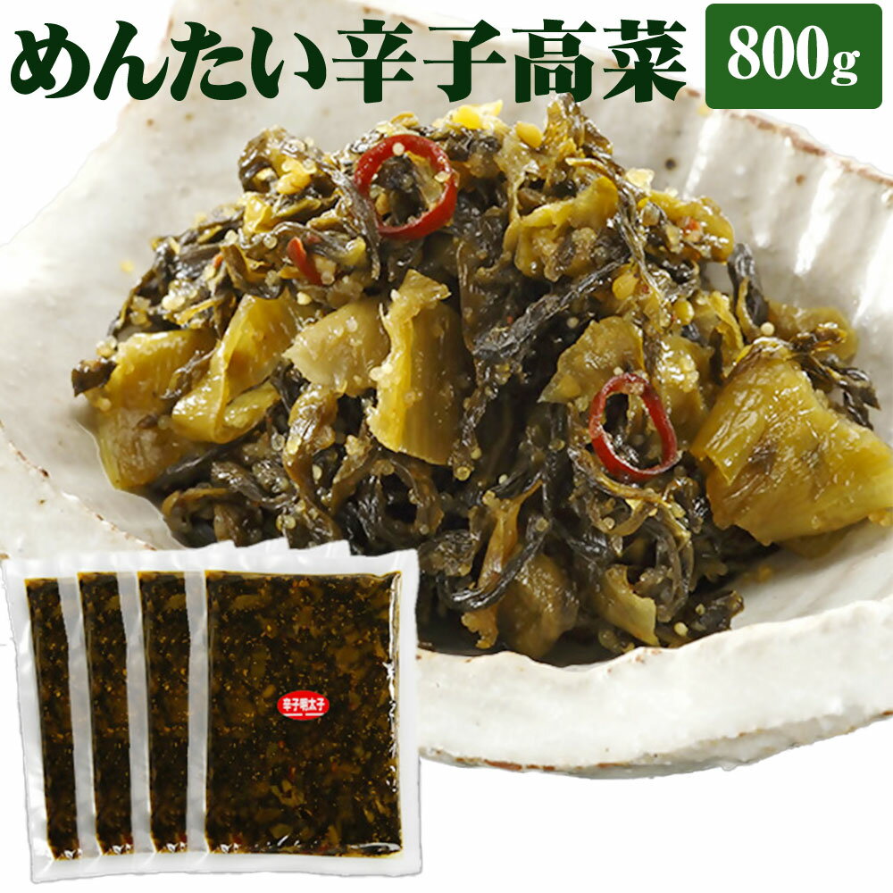 【ふるさと納税】「ウチの」めんたい辛子高菜 200g×4袋 合計800g 明太高菜 明太 めんたい 明太子 高菜 辛子高菜 漬物 小分け 惣菜 ご飯のお供 おかず おつまみ 宅飲み 料理 九州産 国産 送料無料 【博多ふくいち】[F4409]