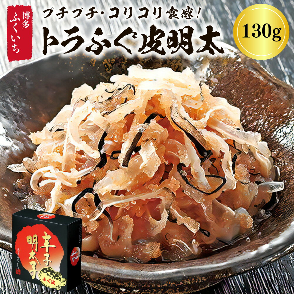 10位! 口コミ数「0件」評価「0」博多ふくいち★プチプチ・コリコリ食感♪ トラふぐ皮明太 約130g 明太子 めんたいこ とらふぐ皮 ご飯のおかず 博多 福岡名物 特産品 お･･･ 