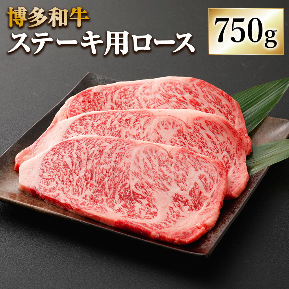 博多和牛 ステーキ用 ロース 合計750g 250g×3枚 牛肉 肉 お肉 小分け 牛 和牛 ステーキ 福岡県産 九州産 国産 冷凍 送料無料 [F4231]