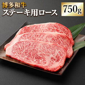 【ふるさと納税】博多和牛 ステーキ用 ロース 合計750g 250g×3枚 牛肉 肉 お肉 小分け ...