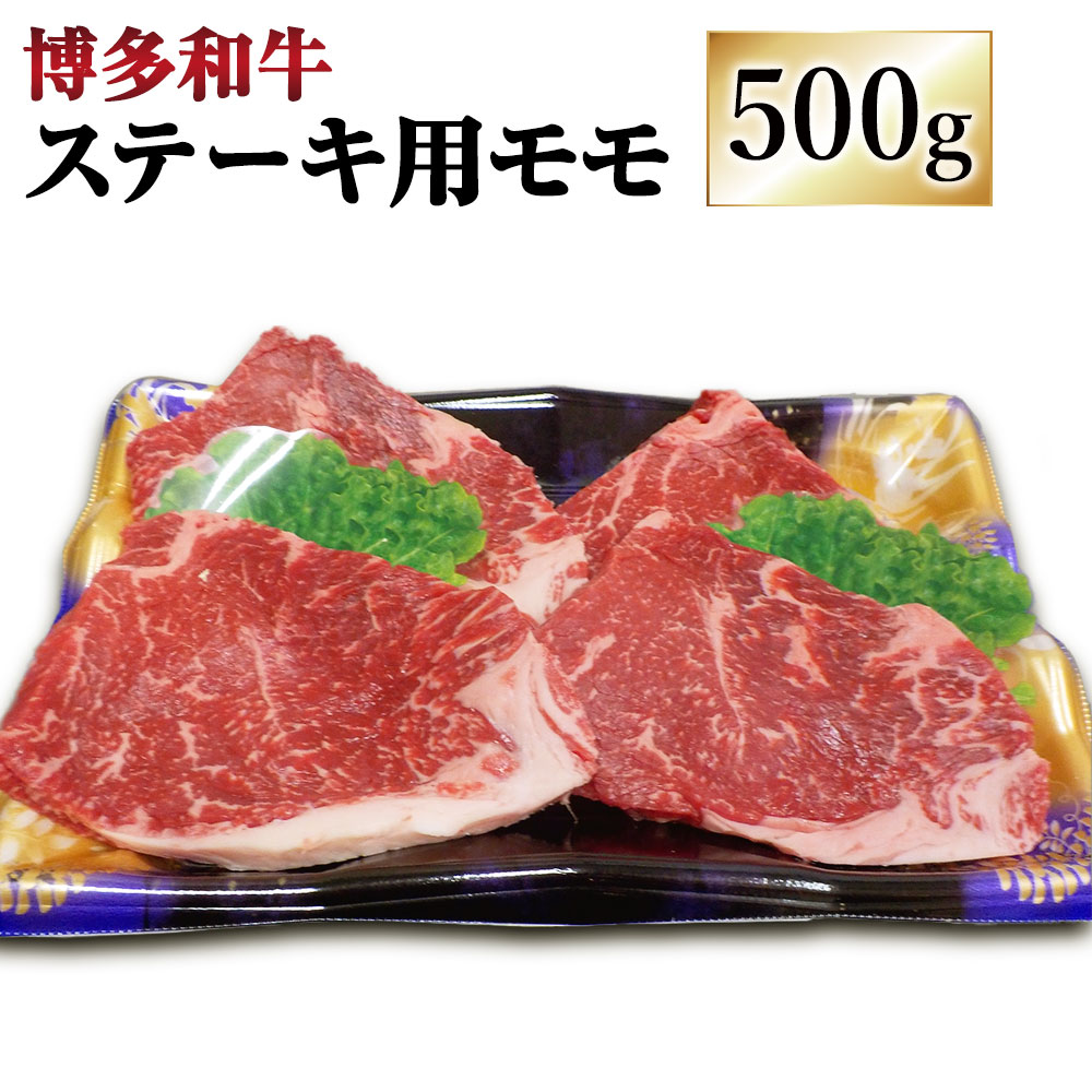 博多和牛 ステーキ用 モモ 合計500g 100g×5枚 牛肉 肉 お肉 小分け 牛 和牛 ステーキ 福岡県産 九州産 国産 冷凍 送料無料 [F4232]