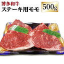 【ふるさと納税】博多和牛 ステーキ用 モモ 合計500g 100g 5枚 牛肉 肉 お肉 小分け 牛 和牛 ステーキ 福岡県産 九州産 国産 冷凍 送料無料 [F4232]