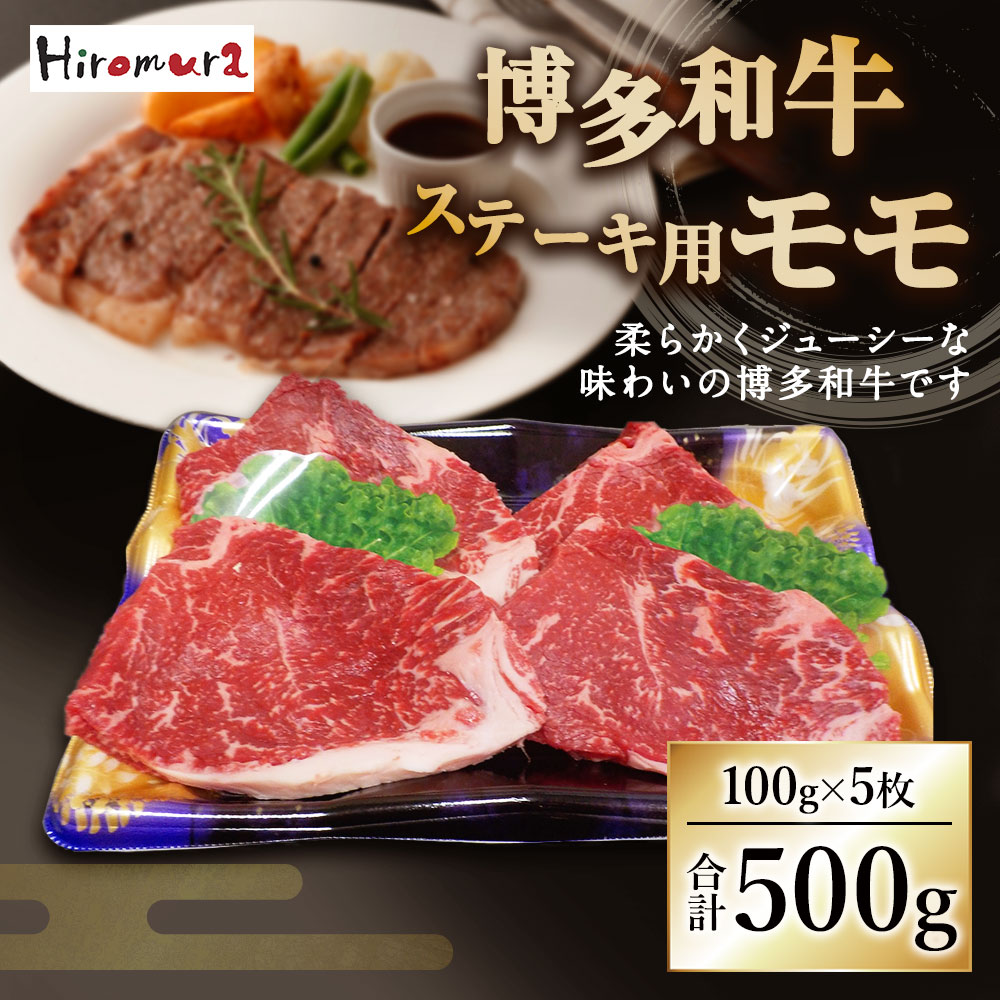 【ふるさと納税】博多和牛 ステーキ用 モモ 合計500g 100g×5枚 牛肉 肉 お肉 小分け 牛 和牛 ステーキ 福岡県産 九州産 国産 冷凍 送料無料 [F4232]