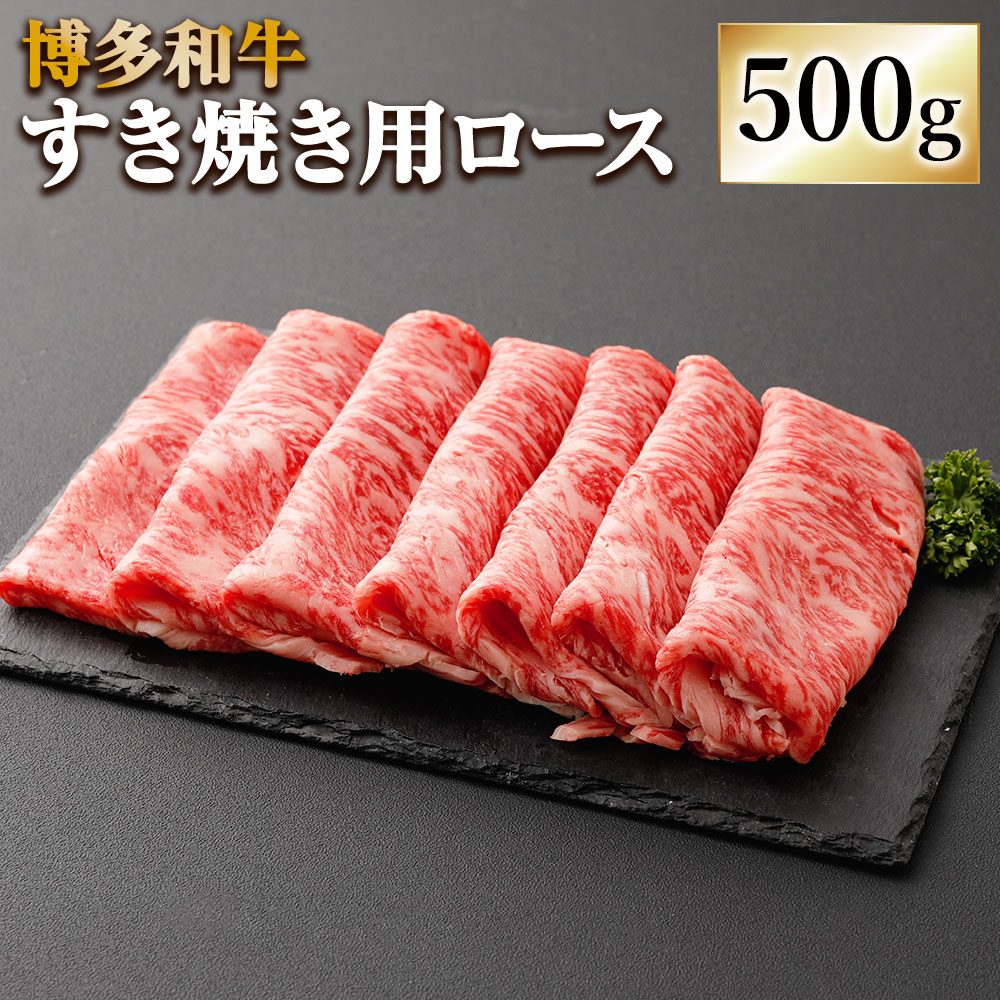 博多和牛 すき焼用 ロース 500g 牛肉 肉 お肉 牛 ロース肉 すき焼き すきやき 和牛 福岡県産 九州産 国産 冷凍 送料無料 [F4233]