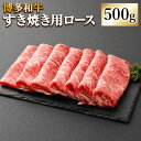 博多和牛 すき焼用 ロース 500g 牛肉 肉 お肉 牛 ロース肉 すき焼き すきやき 和牛 福岡県産 九州産 国産 冷凍 送料無料 