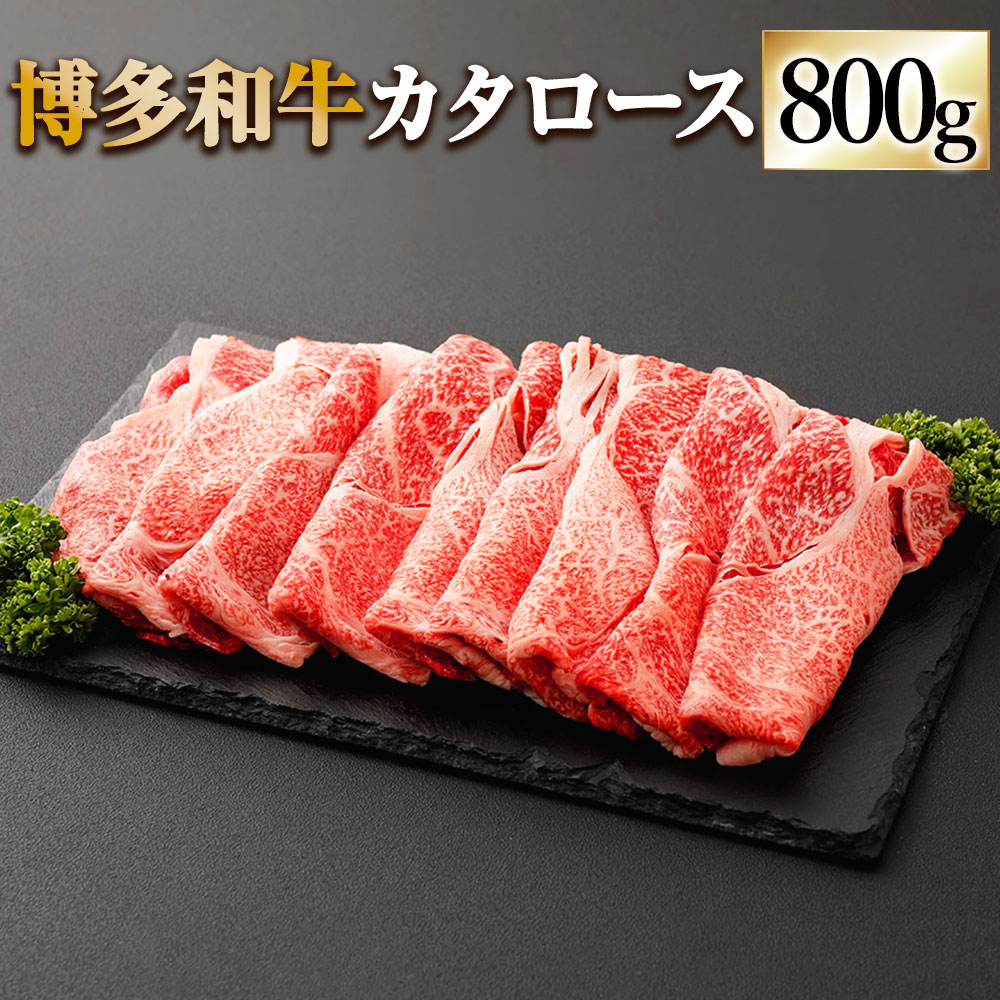 博多和牛 すき焼用 カタロース 合計800g 400g×2 肩ロース 牛肉 肉 お肉 小分け 牛 すき焼き すきやき 和牛 福岡県産 九州産 国産 冷凍 送料無料 [F4234]