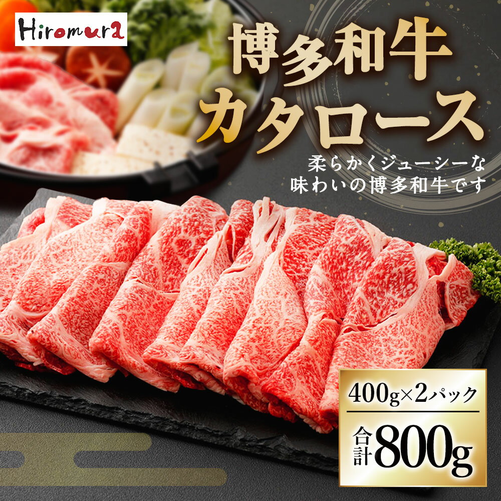 【ふるさと納税】博多和牛 すき焼用 カタロース 合計800g 400g×2 肩ロース 牛肉 肉 お肉 小分け 牛 すき焼き すきやき 和牛 福岡県産 九州産 国産 冷凍 送料無料 [F4234]