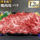 【ふるさと納税】博多和牛 焼肉用 バラ 合計1.2kg 400g×3 牛肉 肉 お肉 牛 小分け 焼き肉 やきにく 和牛 バラ肉 福岡県産 九州産 国産 冷凍 送料無料 [F4238]