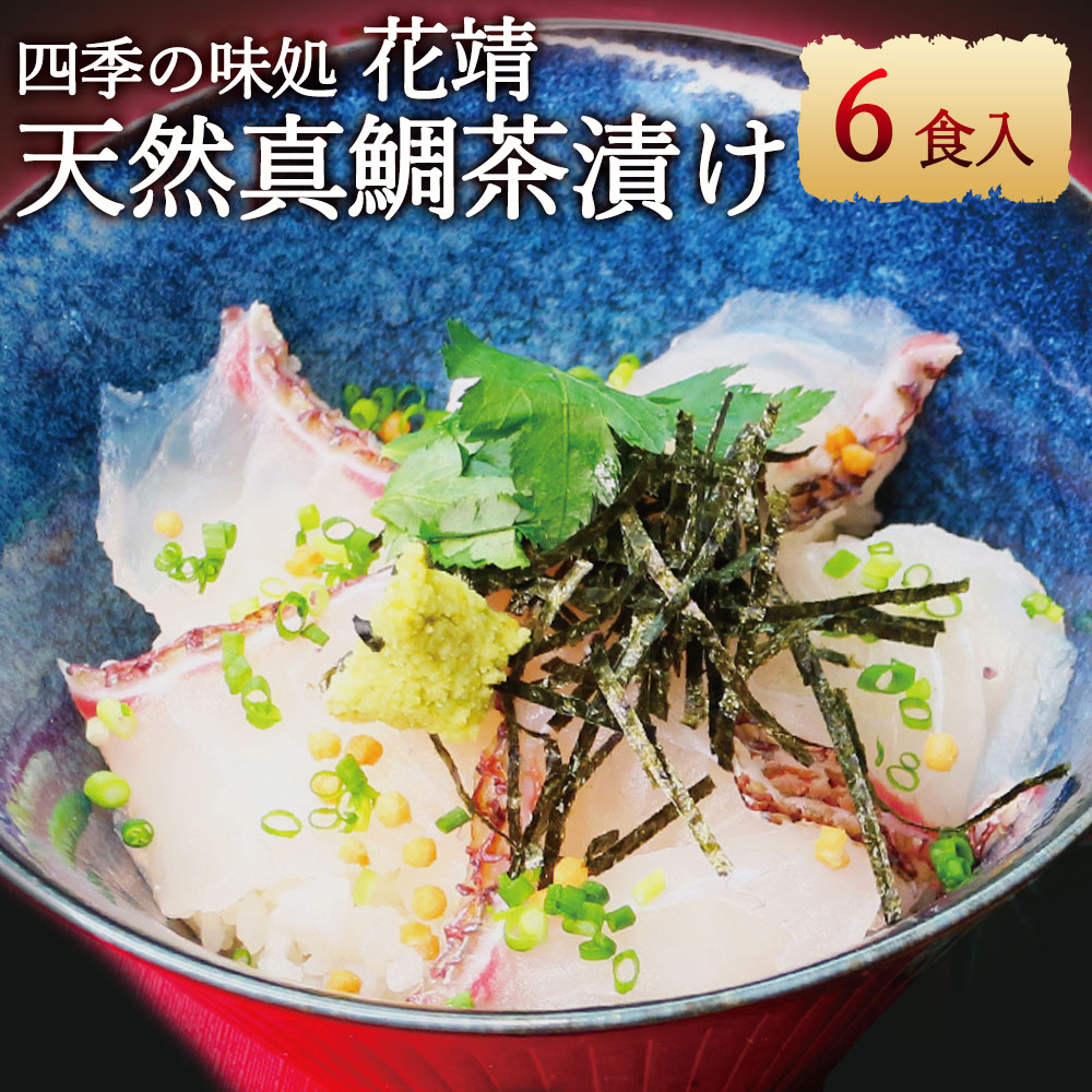 四季の味処 花靖 天然真鯛 茶漬け 6食入 (鯛の身・鯛の出汁・ごまだれ・ワサビ・海苔・あられ) セット 詰め合わせ お茶漬け 鯛茶漬け 真鯛 鯛 海鮮 夜食 福岡県産 国産 九州産 送料無料 [F4360]