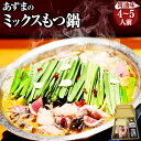 【ふるさと納税】あずまのミックスもつ鍋 4〜5人前 醤油味 鍋セット ミックスもつ鍋 ホルモン鍋 もつ鍋 鍋 グルメ セット 詰め合わせ 国産 九州産 福津市 ...