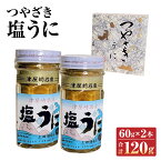 【ふるさと納税】うにの専門◆上田清商店「つやざき塩うに」60g×2本 合計120g 魚貝類 雲丹 ウニ ガゼウニ バフンウニ ムラサキウニ 送料無料 [F4424]