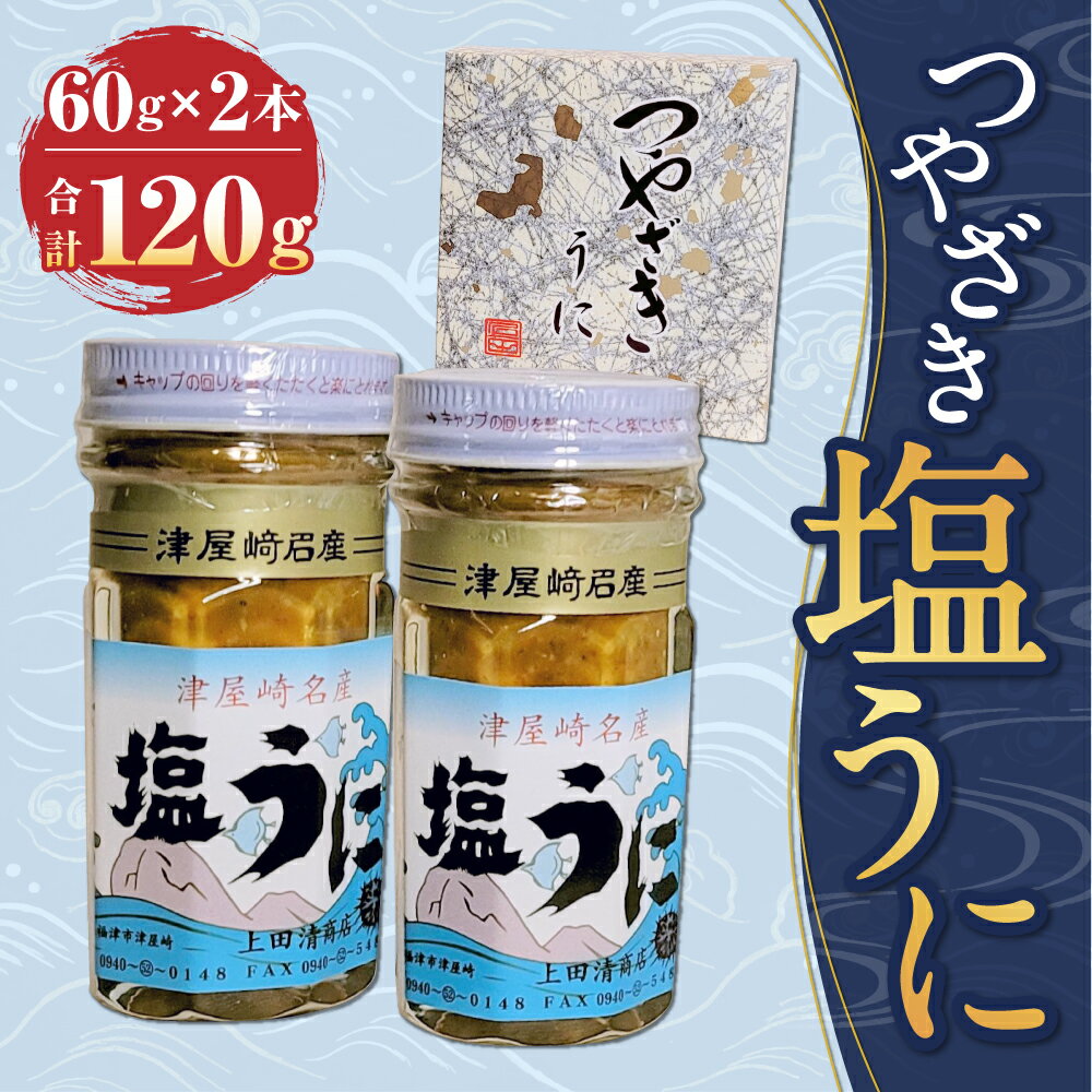 【ふるさと納税】うにの専門◆上田清商店「つやざき塩うに」60g×2本 合計120g 魚貝類 雲丹 ウニ ガゼウニ バフンウニ ムラサキウニ 送料無料 [F4424]