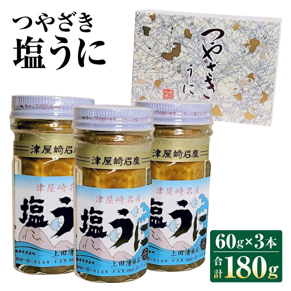 うにの専門◆上田清商店「つやざき塩うに」60g×3本 合計180g 魚貝類 雲丹 ウニ ガゼウニ バフンウニ ムラサキウニ 送料無料 [C4425]