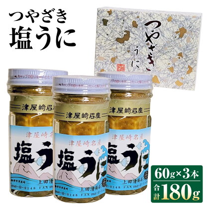 うにの専門◆上田清商店「つやざき塩うに」60g×3本 合計180g 魚貝類 雲丹 ウニ ガゼウニ バフンウニ ムラサキウニ 送料無料 [C4425]