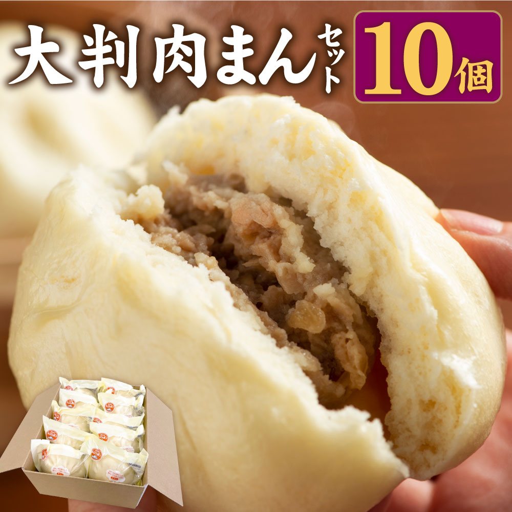 【ふるさと納税】大鼎堂の大判肉まん 10個セット 150g×