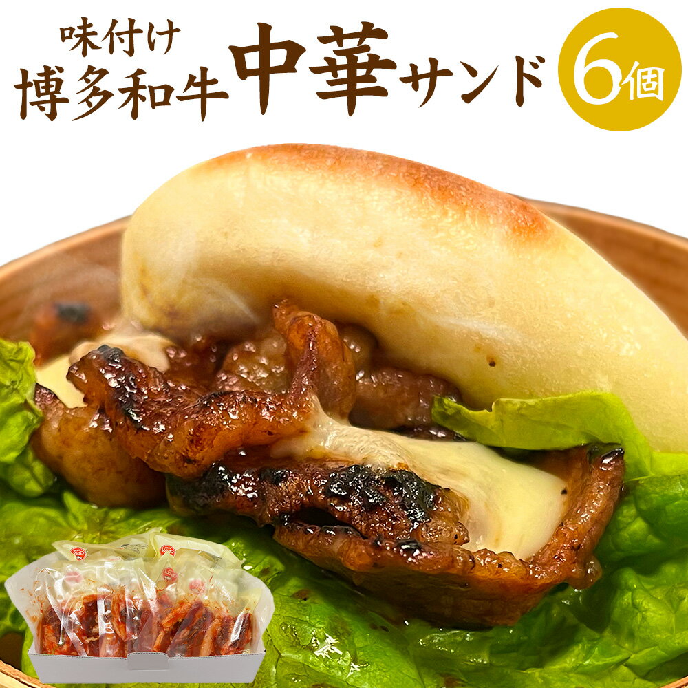 【ふるさと納税】味付け博多和牛 中華サンドセット 博多和牛（約150g×6個）合計約900g 中華サンド（約60g×6個）合計約360g　総合計1.26kg 割包 オリジナルサンド お肉 肉 最高級 博多和牛 おもてなし 贅沢 ご馳走 お取り寄せ 冷凍 国産 福津市 送料無料 ［F4606］