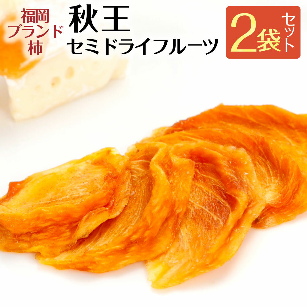 福岡ブランド柿! 秋王 セミドライフルーツ 2個セット 合計60g 福岡県産 果物 フルーツ おやつ 無添加 送料無料 [F4453]