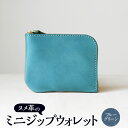 【ふるさと納税】ヌメ革のミニジップウォレット ブルーグリーン【affordance】 ヌメ革 牛革 本革 財布 L字 さいふ ミニウォレット ミニサイズ ミニ財...
