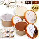 【ふるさと納税】ジェラート 食べ比べセット 90ml×6個入り(牛乳・黒ゴマ・チョコ 各2個入り)アイス デザート 手作り 黒ごま 胡麻 チョコ チョコレート ...