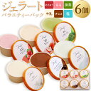 【ふるさと納税】ジェラート バラエティーパック 90ml×6個入り(あまおう・もも・抹茶・牛乳・チョコ・塩 各1個入り)アイス デザート 手作り 苺 いちご イ...