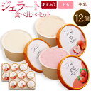 【ふるさと納税】ジェラート 食べ比べセット 90ml×12個入り(あまおう・もも・牛乳 各4個入り)アイス デザート 手作り いちご イチゴ 苺 桃 白桃 ミル...