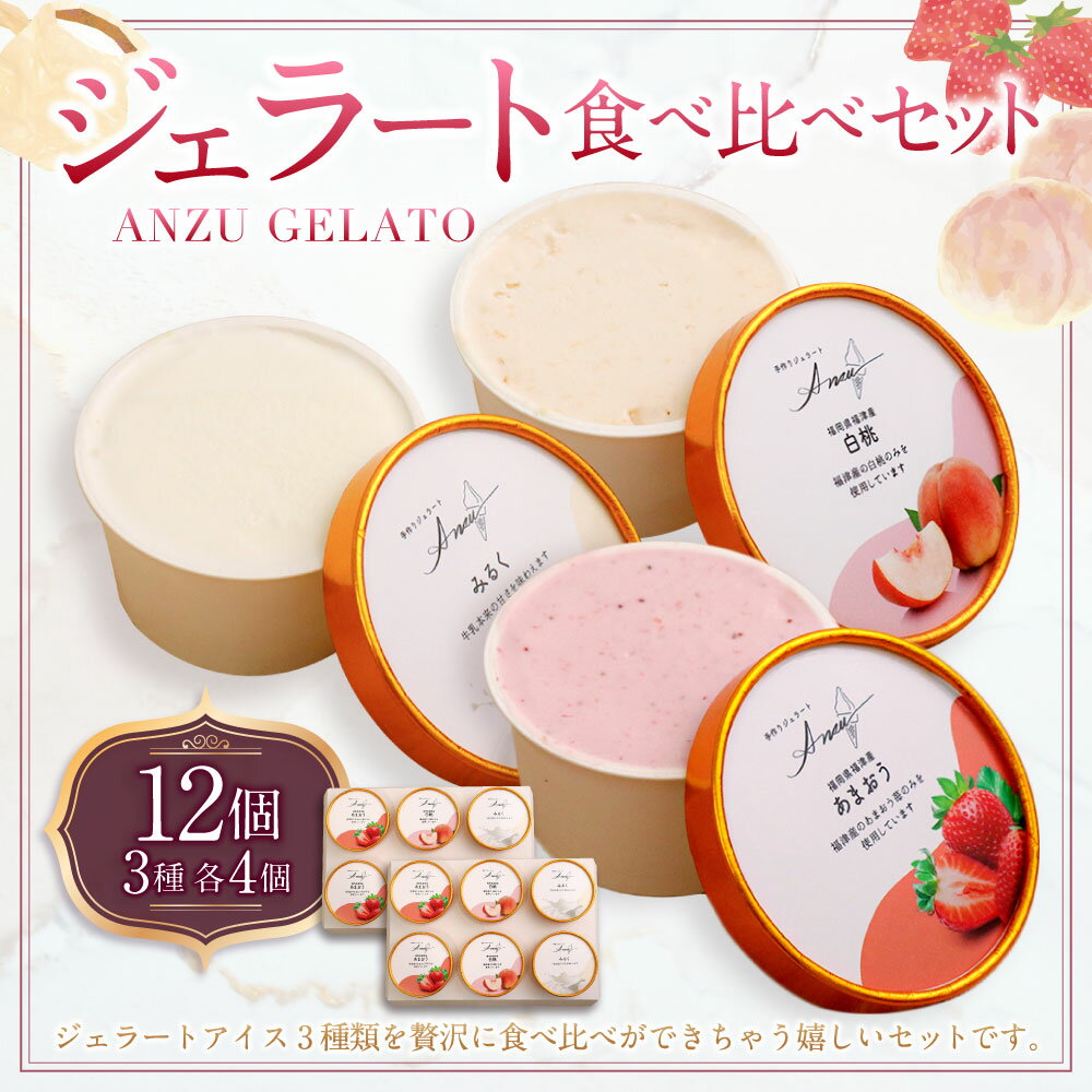 【ふるさと納税】ジェラート 食べ比べセット 90ml×12個入り（あまおう・もも・牛乳 各4個入り）アイス デザート 手作り いちご イチゴ 苺 桃 白桃 ミルク 詰め合わせ セット 冷凍 福岡県 福津市 送料無料 ［F4593］