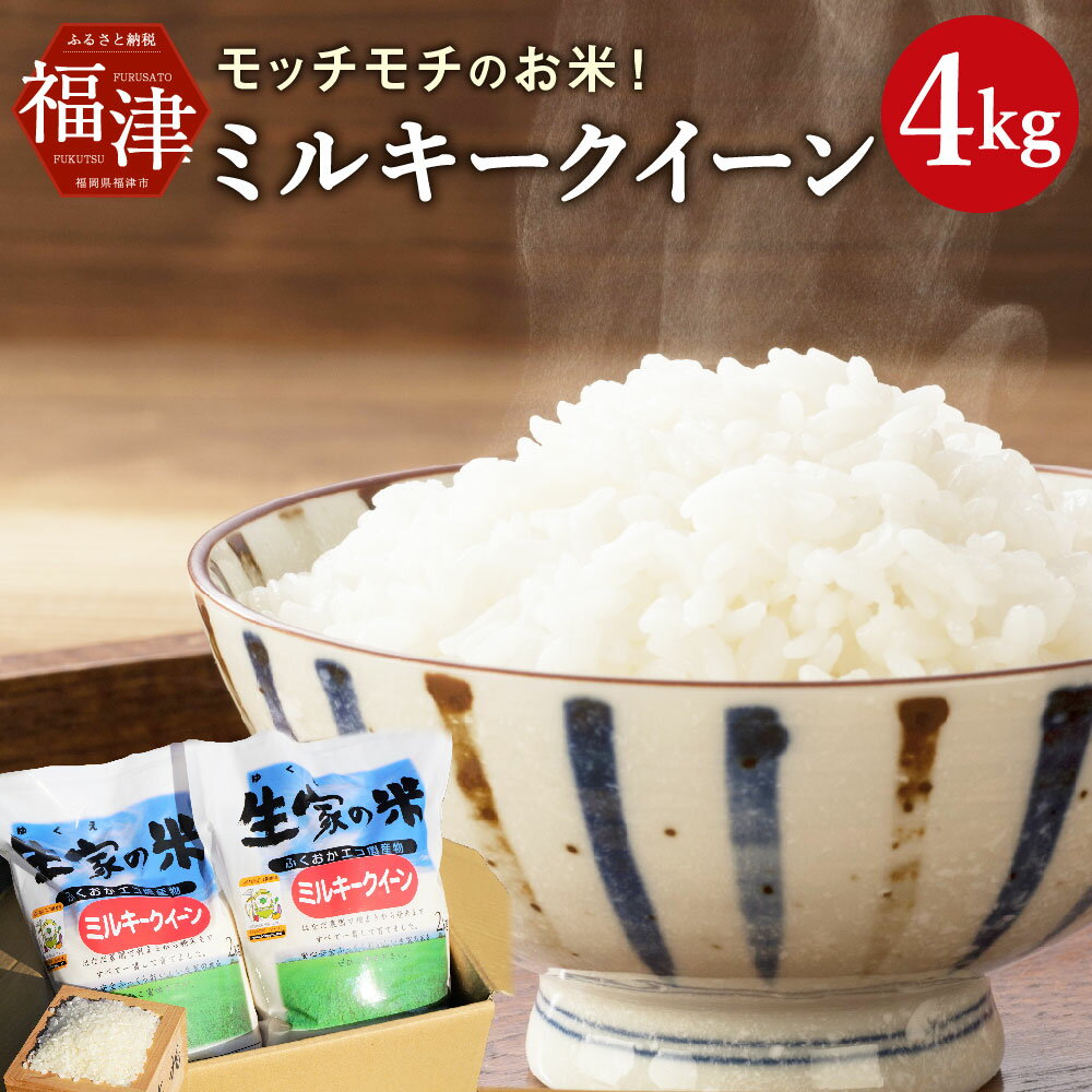 モッチモチのお米! ミルキークイーン 2kg×2袋 計4kg あんずの里 精米 白米 米 九州産 国産 福岡県産 送料無料 [F4125]