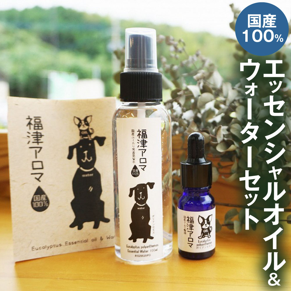 福津 アロマ ユーカリ エッセンシャルオイル＆ウォーターセット 合計105ml アロマオイル エッセンシャルウォーター 芳香蒸留水 ルームスプレー マスクスプレー 天然100％ オイル 柑橘 国産 国内産 福岡県 福津市産 送料無料 