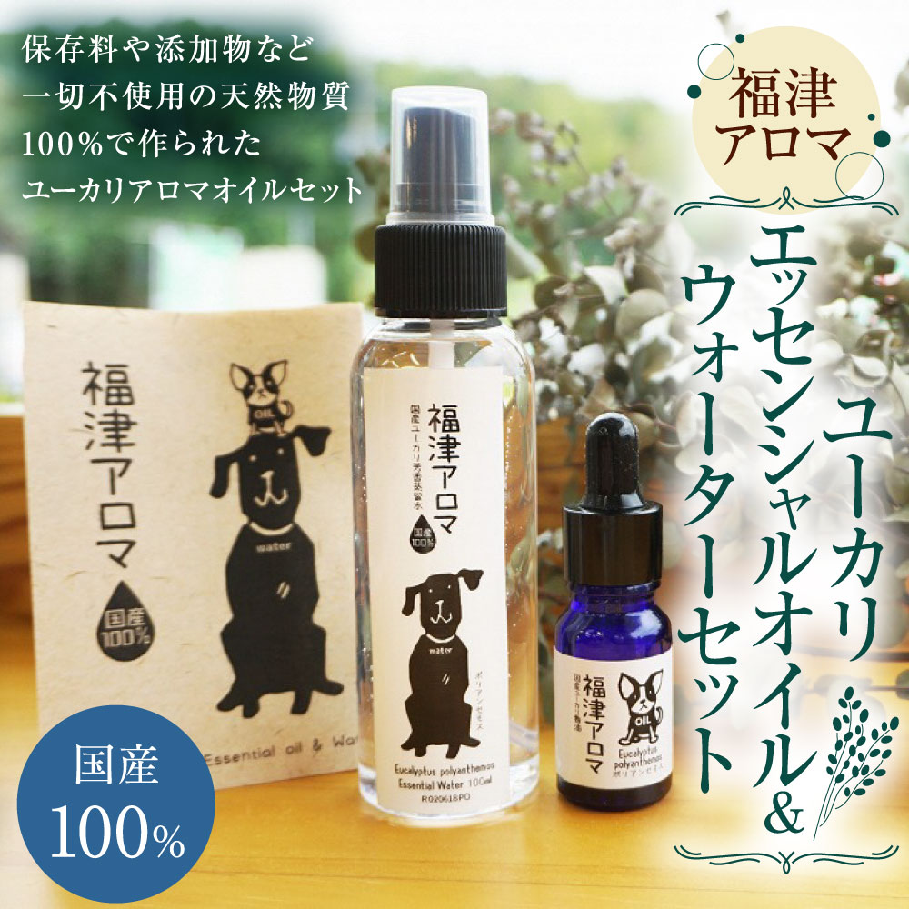 【ふるさと納税】福津 アロマ ユーカリ エッセンシャルオイル＆ウォーターセット 合計105ml アロマオイル エッセンシャルウォーター 芳香蒸留水 ルームスプレー マスクスプレー 天然100％ オイル 柑橘 国産 国内産 福岡県 福津市産 送料無料 [F0020]