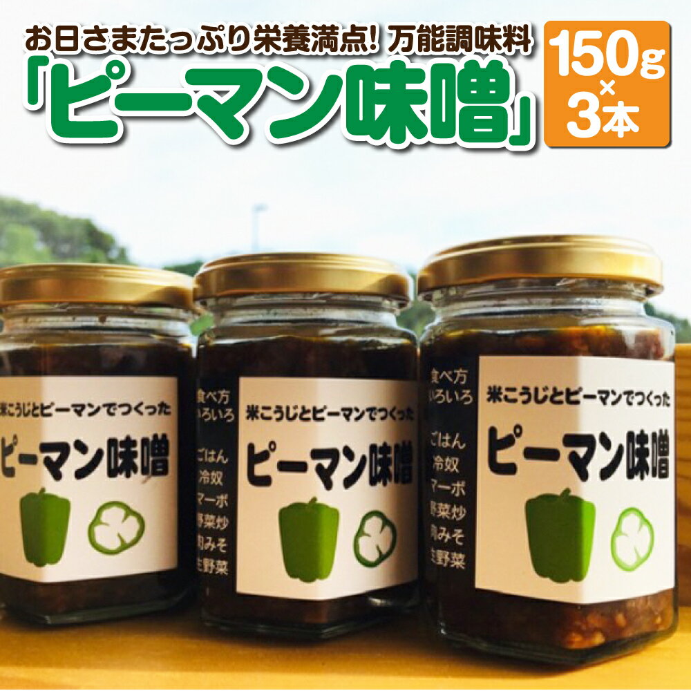 お日さまたっぷり栄養満点! 万能調味料 「ピーマン味噌」150g×3本 合計450g ピーマン 味噌 おかず 調味料 ごはんのお供 トッピング 瓶詰め 保存食 国産 国内産 福岡県 福津市産 送料無料 [F0049]