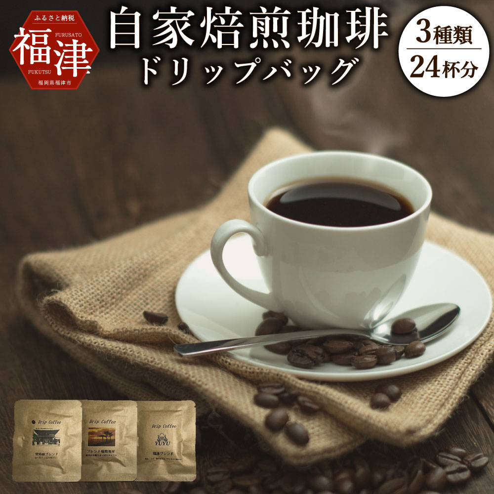 【ふるさと納税】こだわり 自家焙煎 珈琲 ドリップバッグ コーヒー 24杯分 詰め合わせ 3種類 10g×24杯分 ドリンク ドリップコーヒー 個包装 宮地嶽ブレンド ブレンド福間海岸 福津ブレンド 宮地嶽神社 送料無料 [F2028]