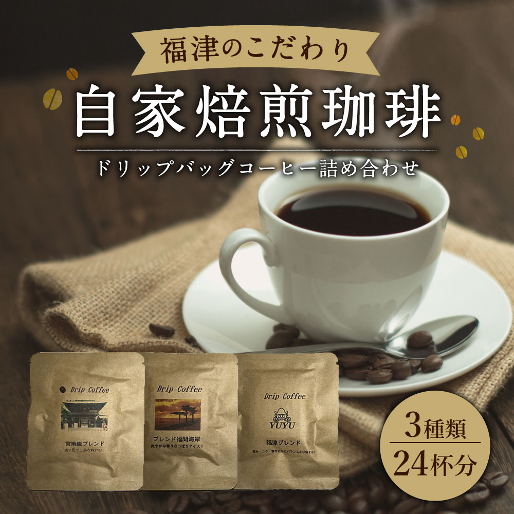 【ふるさと納税】こだわり 自家焙煎 珈琲 ドリップバッグ コーヒー 24杯分 詰め合わせ 3種類 10g×24杯分 ドリンク ドリップコーヒー 個包装 宮地嶽ブレンド ブレンド福間海岸 福津ブレンド 宮地嶽神社 送料無料 [F2028]