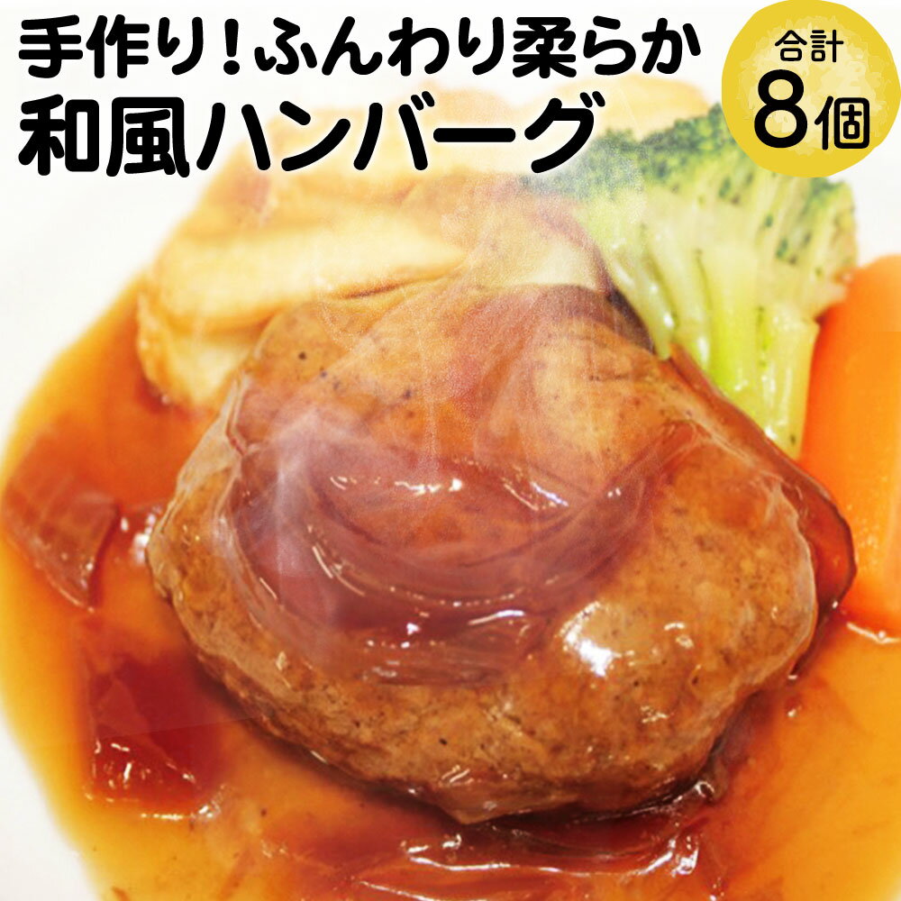 【ふるさと納税】手作り！ふんわり柔らか和風ハンバーグ 8個 セット 約100g×8個 合計約800g ハンバーグ..