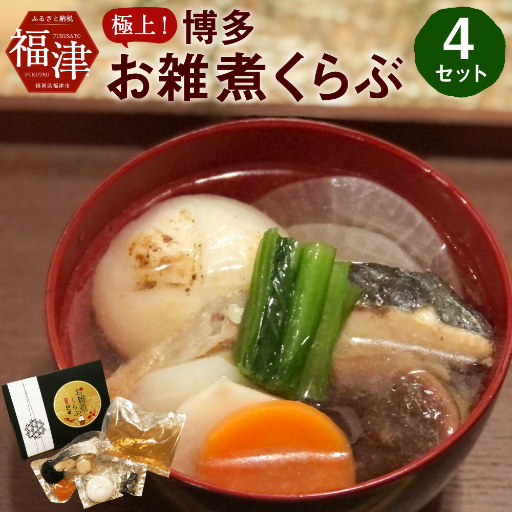 極上! 博多お雑煮くらぶ 4個セット 4人前 博多雑煮 お雑煮 郷土料理 お正月 おもち お餅 惣菜 送料無料 [F4435]