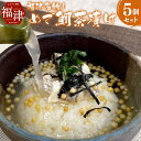 【ふるさと納税】福津名物! めで鯛茶漬け 5個セット 鯛茶漬け たい茶漬け お茶漬け ご飯 真鯛 鯛 タイ 海鮮 博多 福岡名物 特産品 お取り寄せ 常温 福岡県 福津市 送料無料［E4527a］