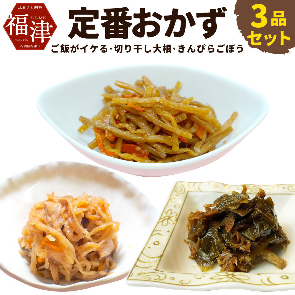 【ふるさと納税】あると便利! 定番おかず 3品セット ご飯がイケる 切り干し大根 きんぴらごぼう 惣菜 ご飯のおかず お取り寄せ 福岡県 福津市 送料無料 [F4529]