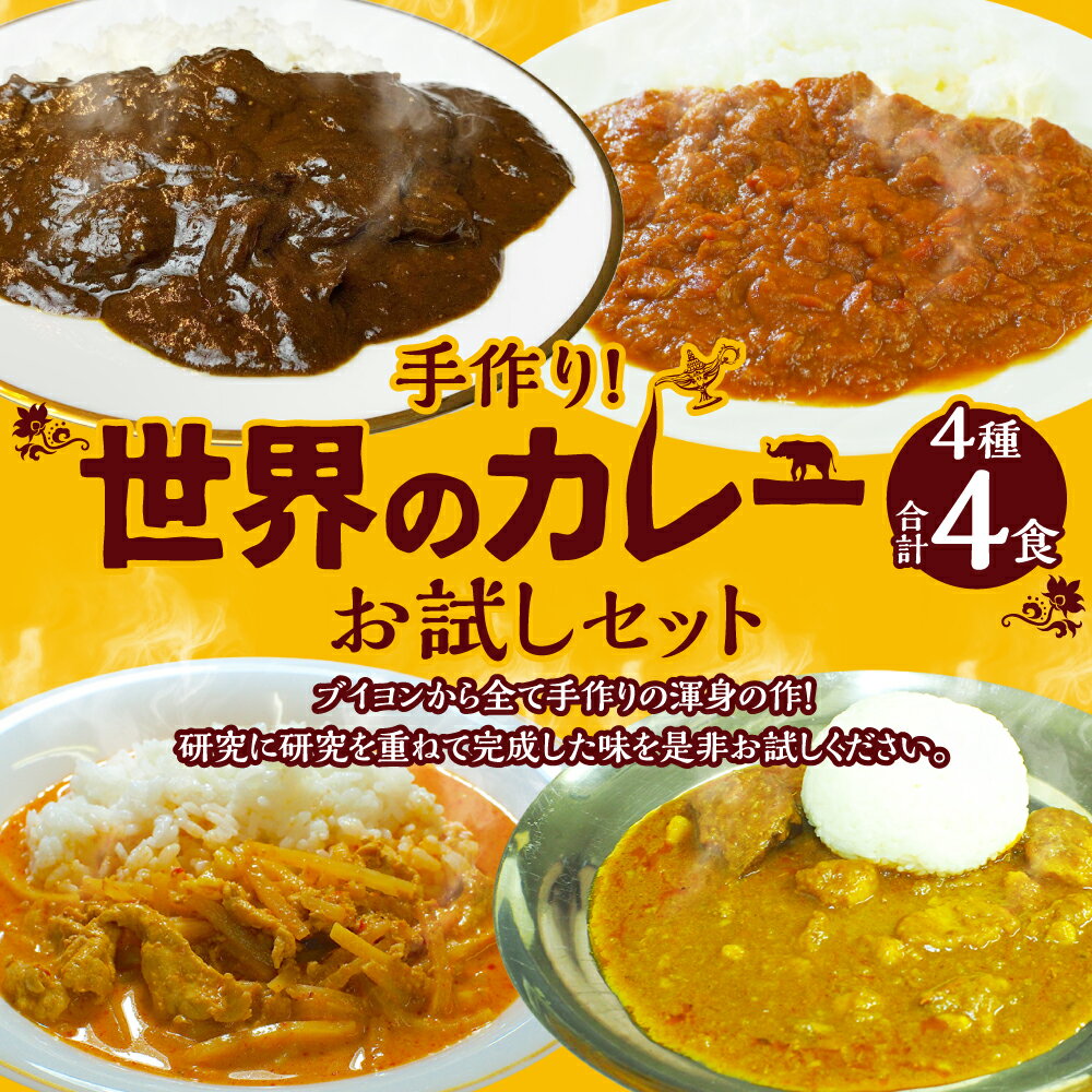 【ふるさと納税】手作り！世界のカレー4種 お試しセット 合計4食 欧風カレー トマトカレー タイカレー インドカレー カレー カレーライス 惣菜 レトルト 常温 食品 お取り寄せ グルメ 福岡県 福津市 送料無料 [F4530]