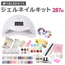 【ふるさと納税】ジェルネイルキット 287点 初心者も簡単!...