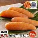 【ふるさと納税】福太郎 福撰 無着色 明太子 400g 真子 1本物 明太子 めんたいこ ご飯のおかず 博多 福岡名物 特産品 お取り寄せ 贈答用 ギフト 贈り...