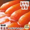 【ふるさと納税】福太郎 ご家庭用 国産 小分け めんたい 合計 900g 180g×5個 真子 1本物 明太子 めんたいこ ご飯のおかず 博多 福岡名物 特産品...