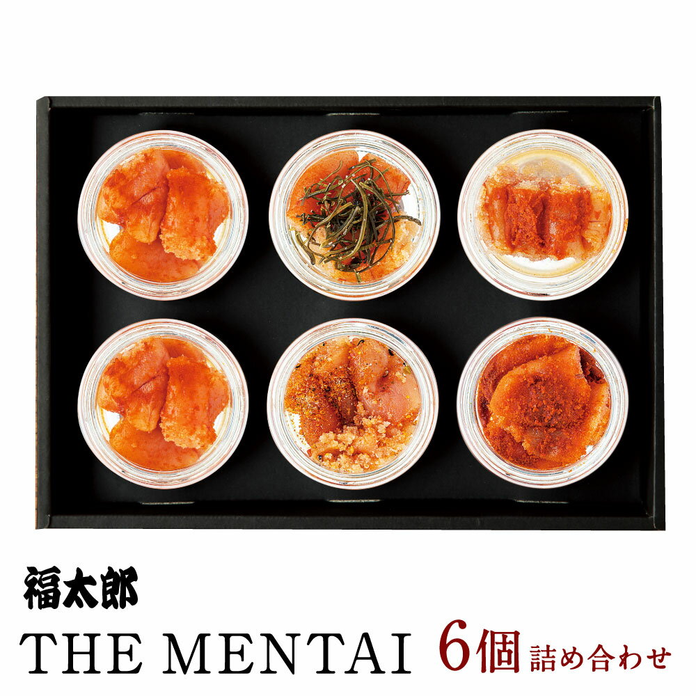 福太郎 THE MENTAI 6個 詰合せ 5種セット 合計 240g 40g×6個 (中辛・七味あごだし・ゆず・こんぶ・超辛口)明太子 めんたいこ 小分け 食べ比べ 瓶入り ご飯のおかず 博多 福岡名物 特産品 お取り寄せ 贈答用 ギフト 贈り物 冷蔵 送料無料 [F4464]