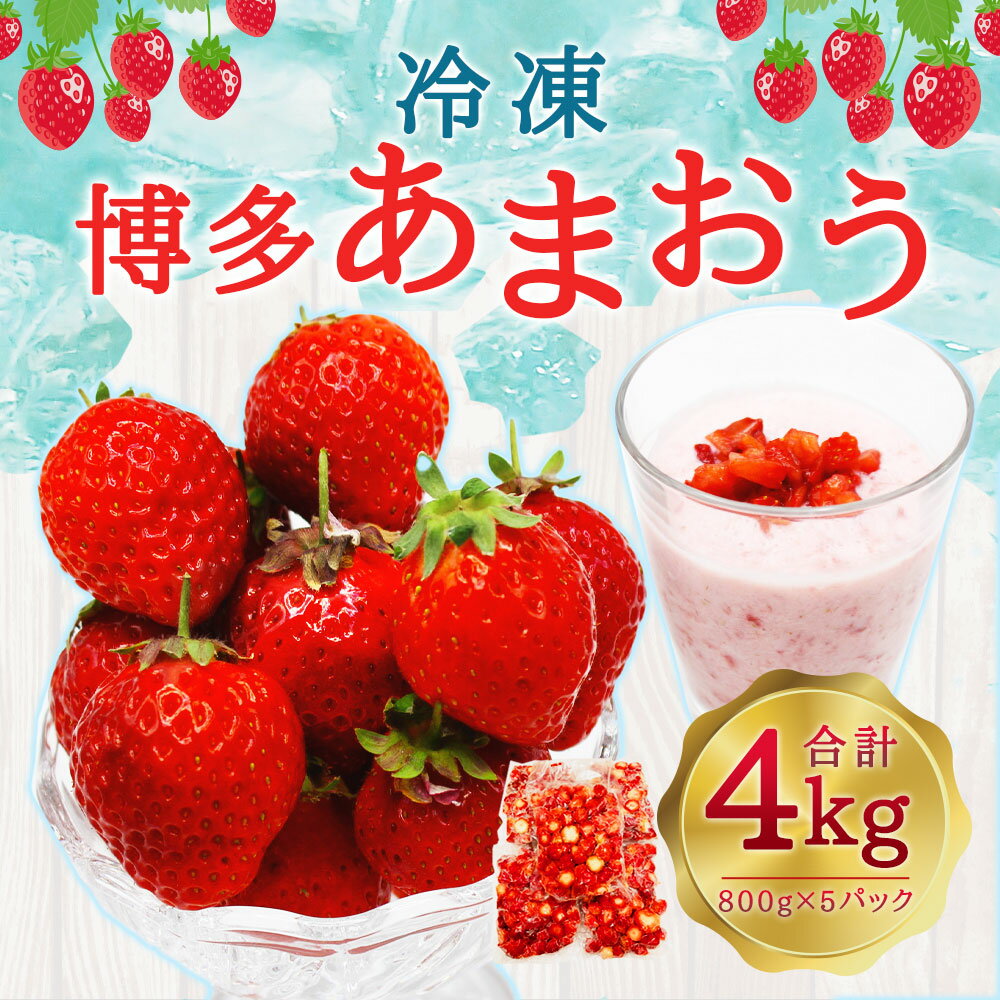 【ふるさと納税】冷凍 博多あまおう 約800g×5袋 計約4kg 加工用 あまおう 博多あまおう いちご 苺 イチゴ 冷凍あまおう 冷凍いちご 冷凍苺 冷凍イチゴ 冷凍フルーツ 果物 くだもの フルーツ 福津市産 国産 送料無料 [F4004]