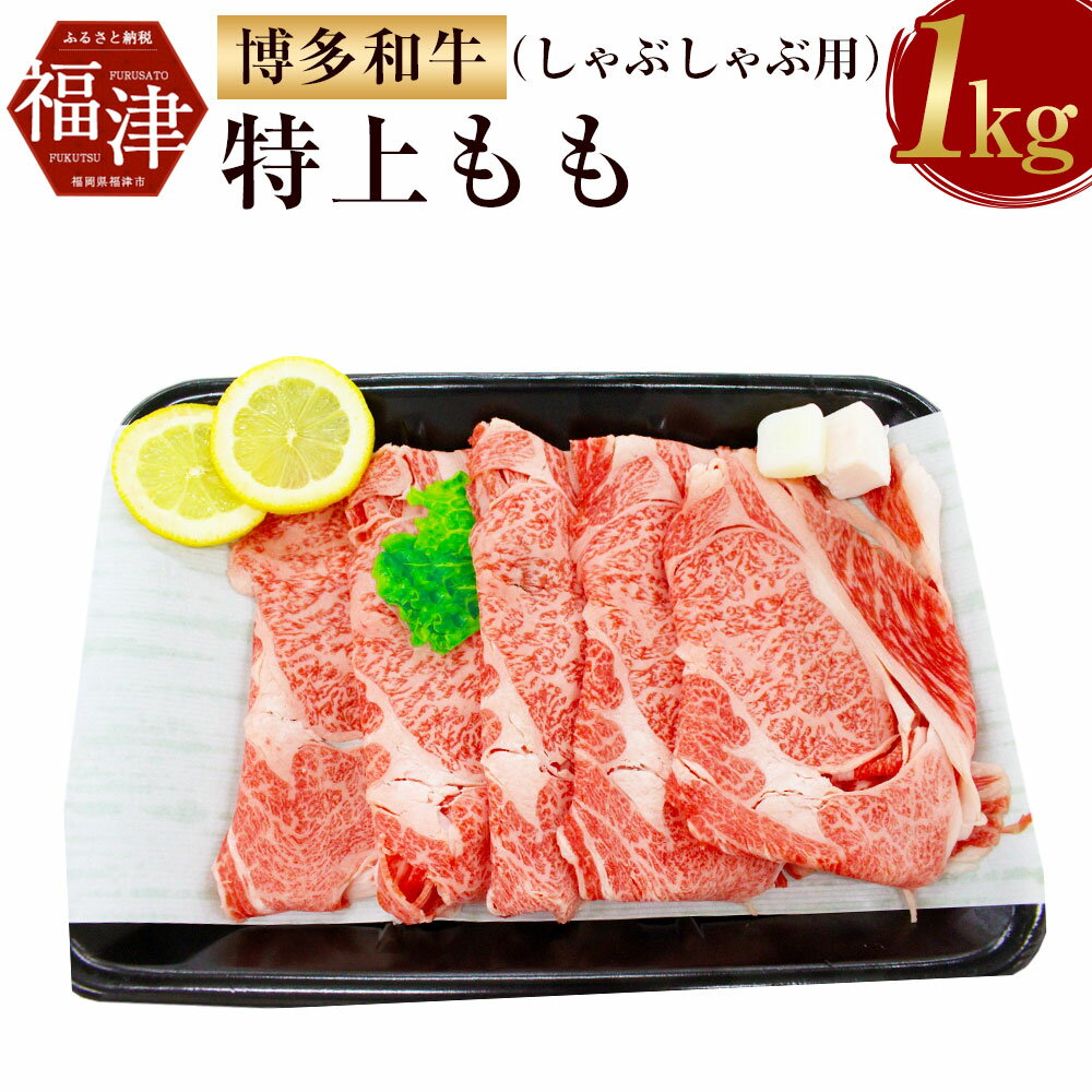 [A5ランク]博多和牛特上もも(しゃぶしゃぶ用) 1kg A5 和牛 牛肉 もも肉 しゃぶしゃぶ用 冷凍 国産 贈り物 ギフト 送料無料 [F2076]